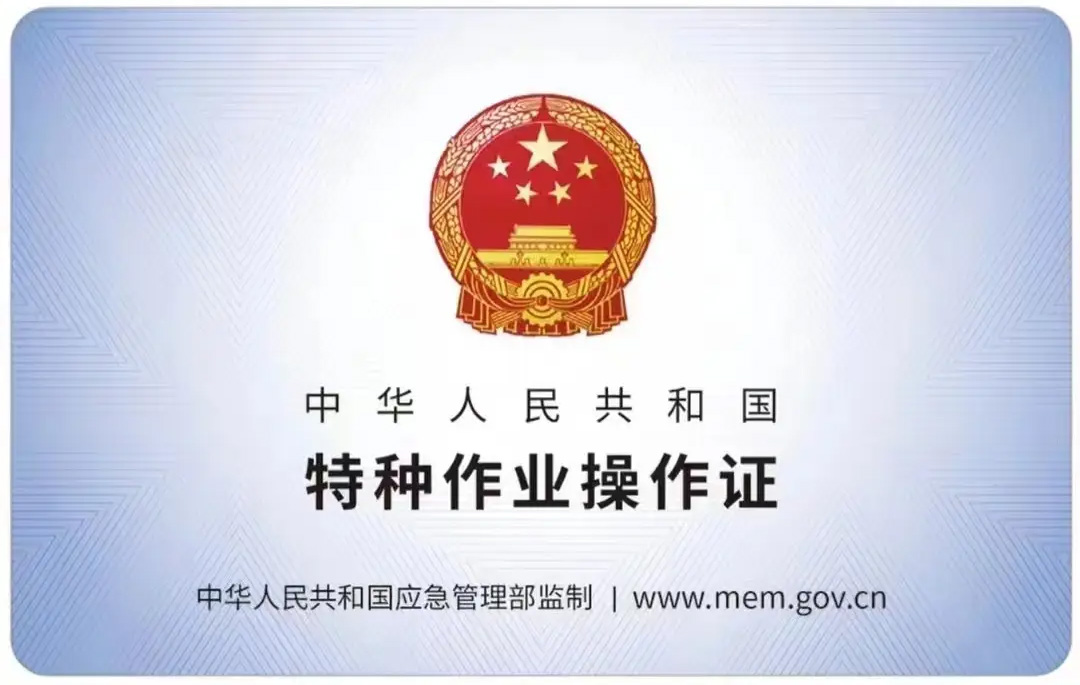 五台山有限空间作业证